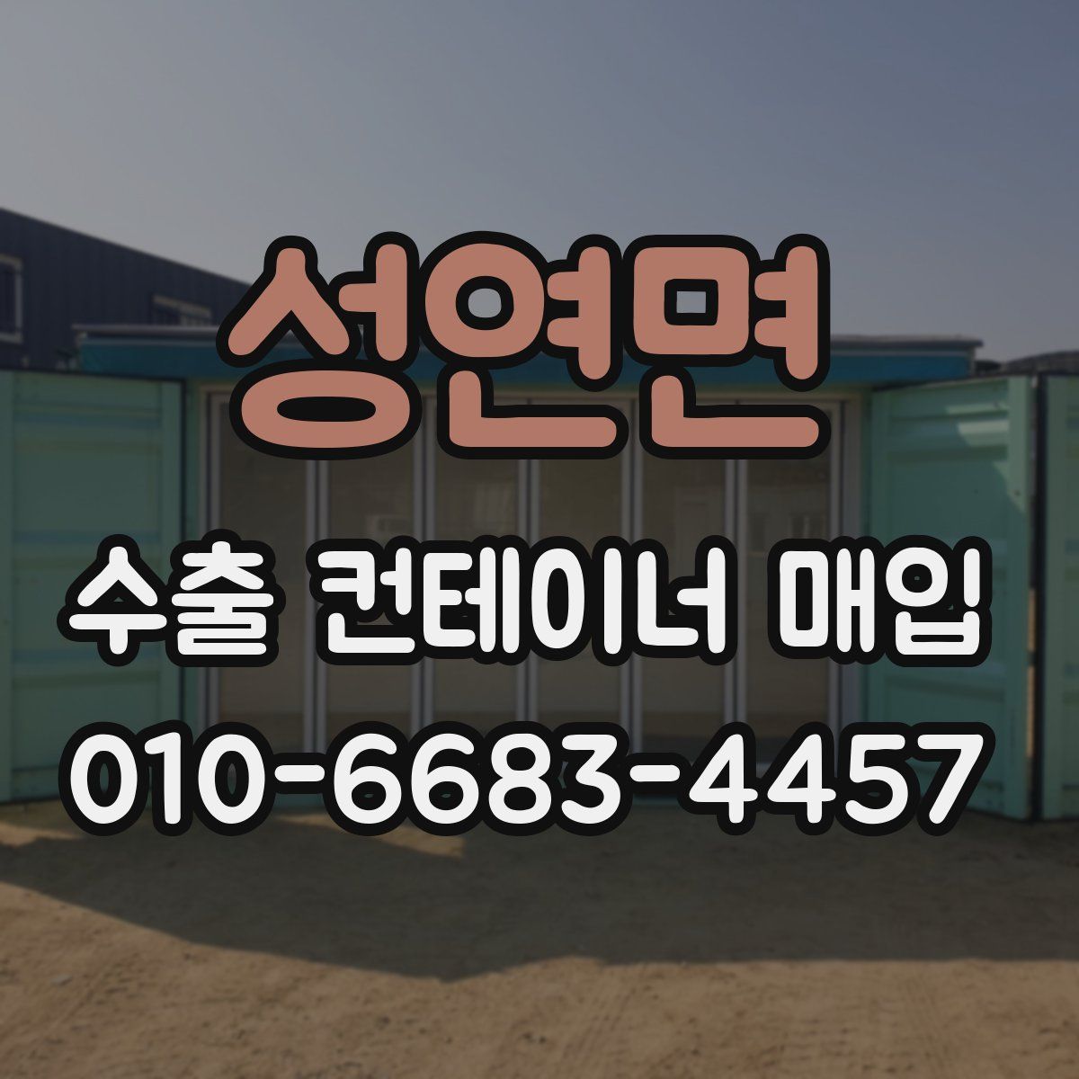 성연면 수출 컨테이너 매입