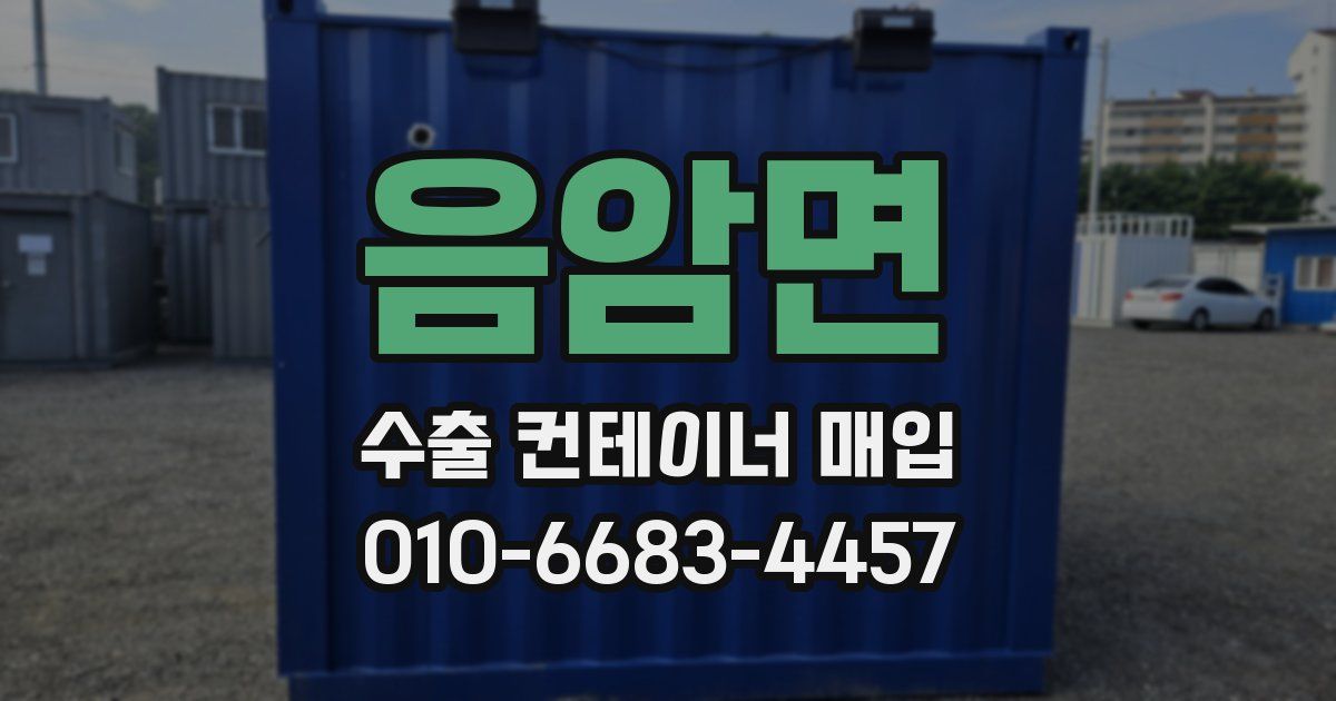 음암면 수출 컨테이너 매입