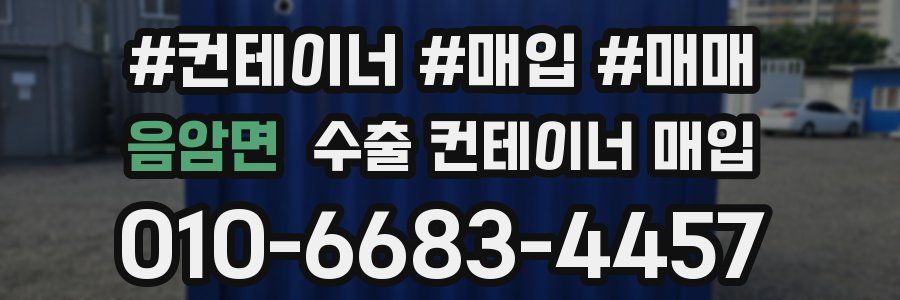 음암면 수출 컨테이너 매입