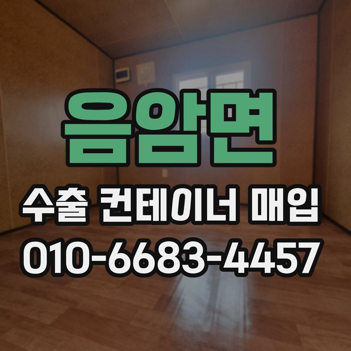 음암면 수출 컨테이너 매입