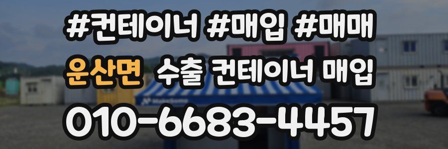 운산면 수출 컨테이너 매입
