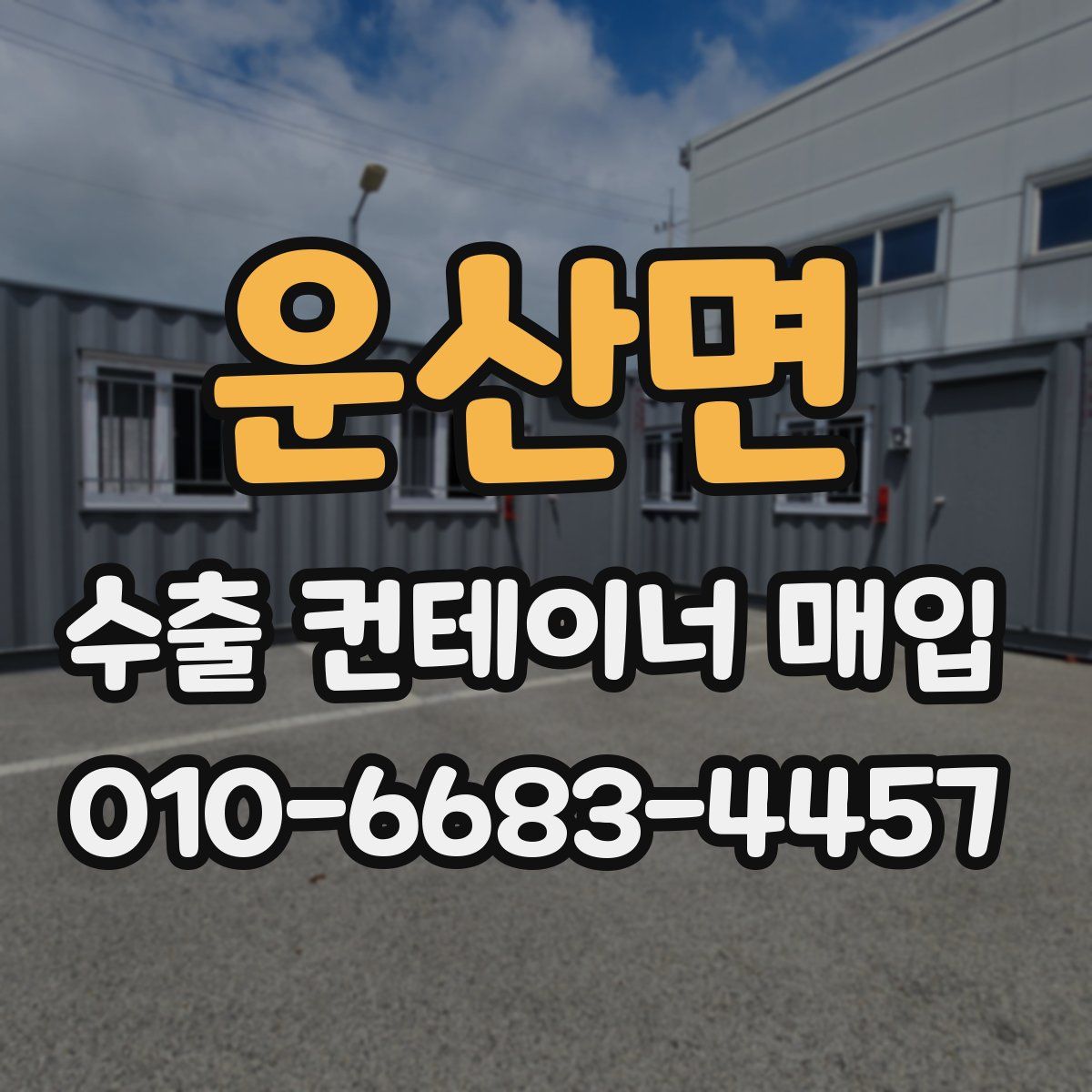 운산면 수출 컨테이너 매입