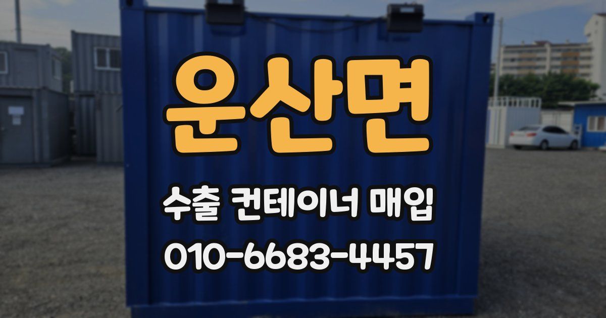 운산면 수출 컨테이너 매입
