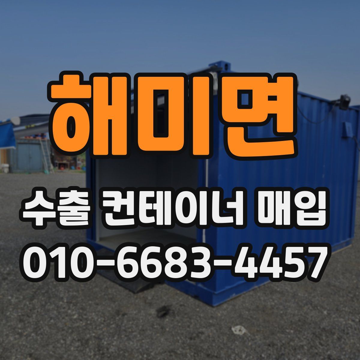 해미면 수출 컨테이너 매입