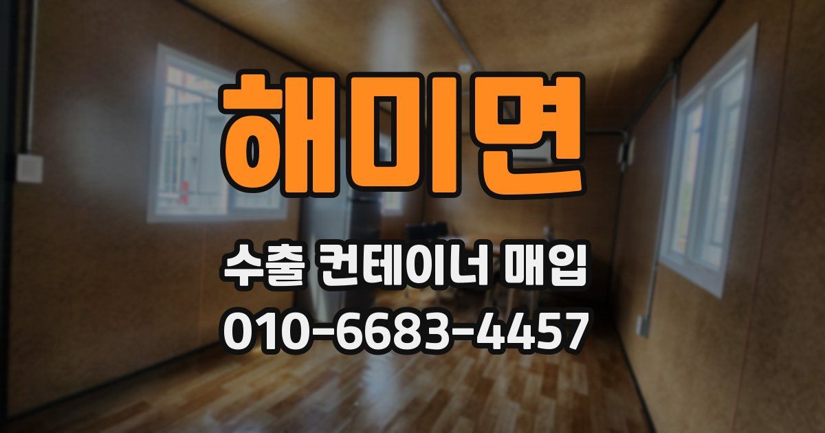 해미면 수출 컨테이너 매입
