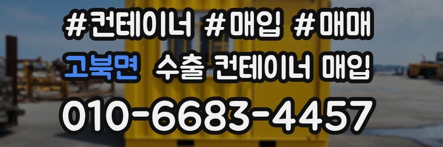고북면 수출 컨테이너 매입