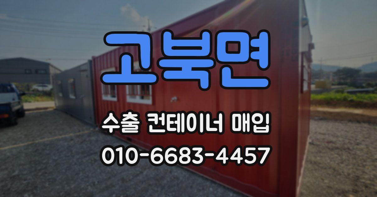고북면 수출 컨테이너 매입