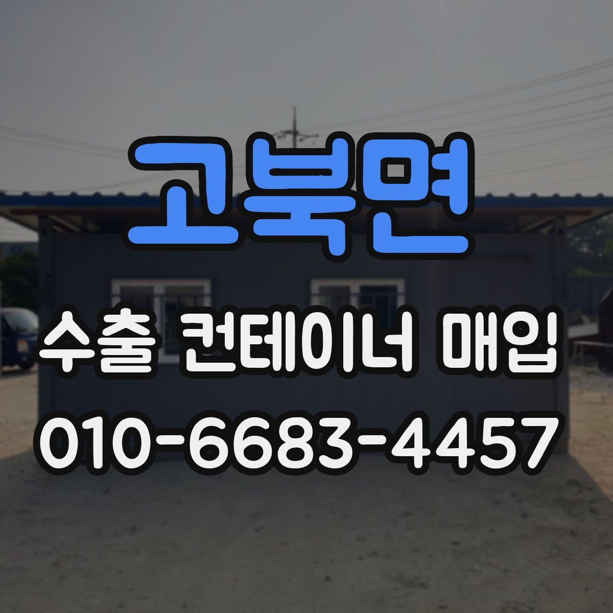 고북면 수출 컨테이너 매입