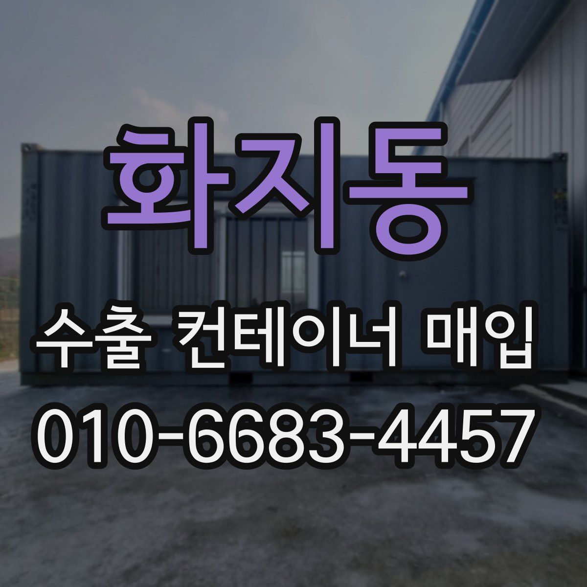 화지동 수출 컨테이너 매입