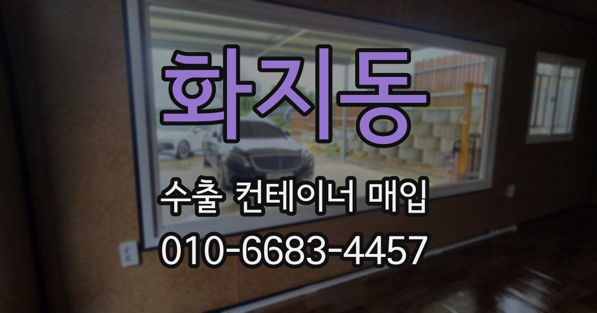 화지동 수출 컨테이너 매입