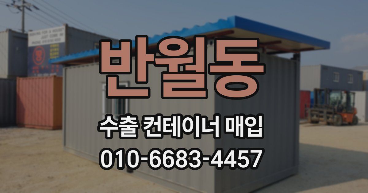 반월동 수출 컨테이너 매입