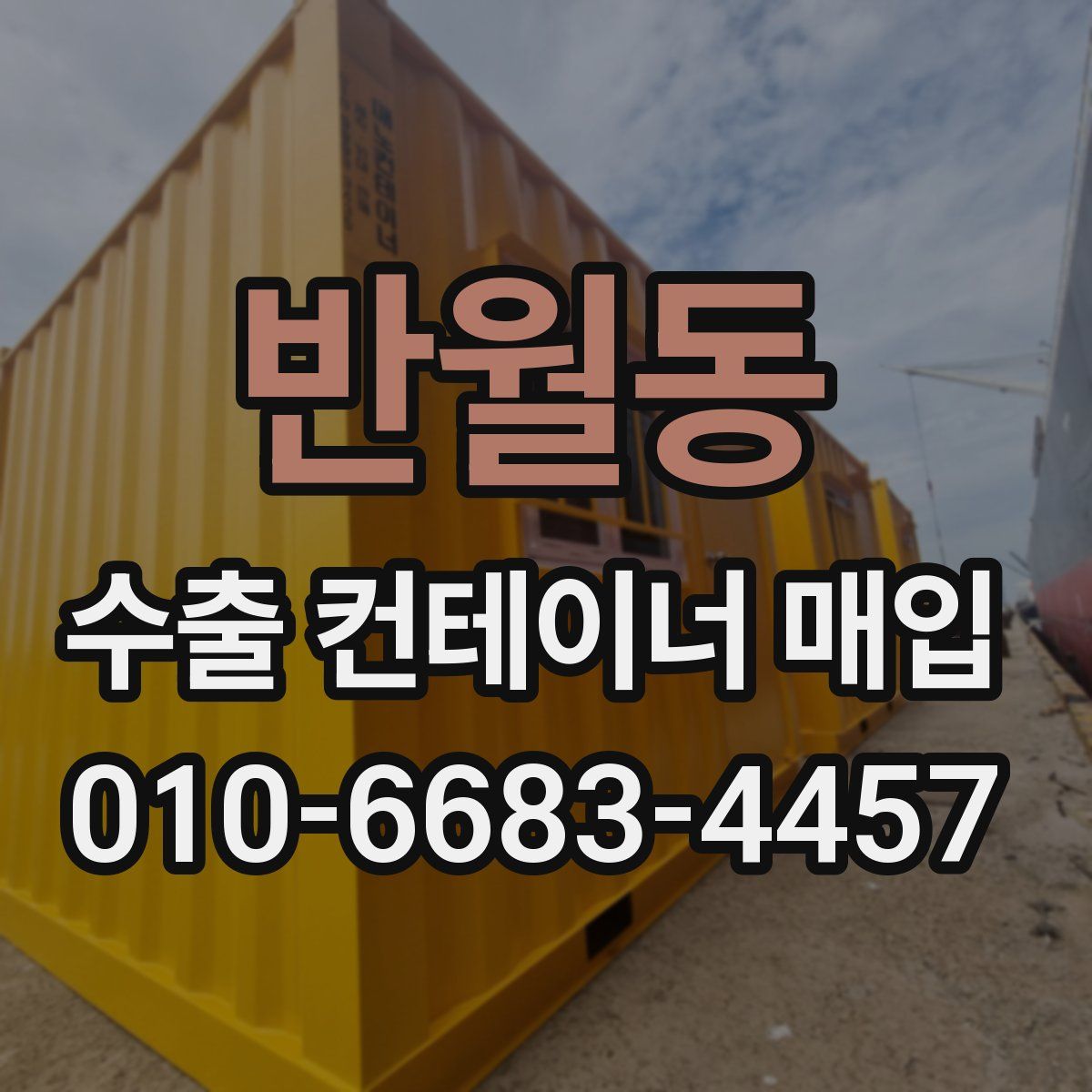 반월동 수출 컨테이너 매입