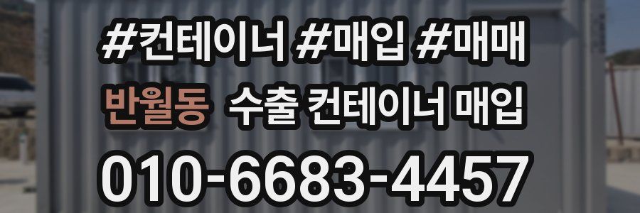 반월동 수출 컨테이너 매입