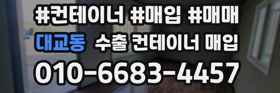 대교동 수출 컨테이너 매입