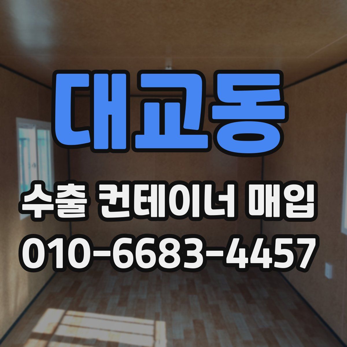 대교동 수출 컨테이너 매입