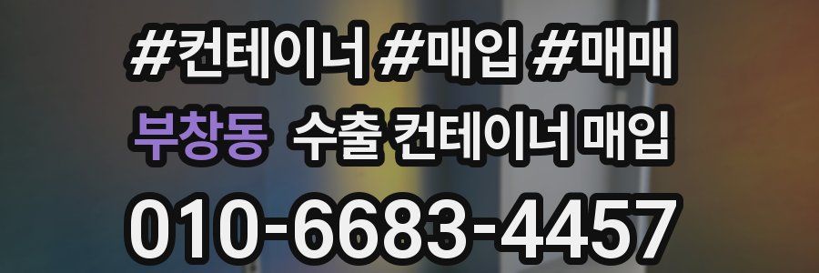 부창동 수출 컨테이너 매입