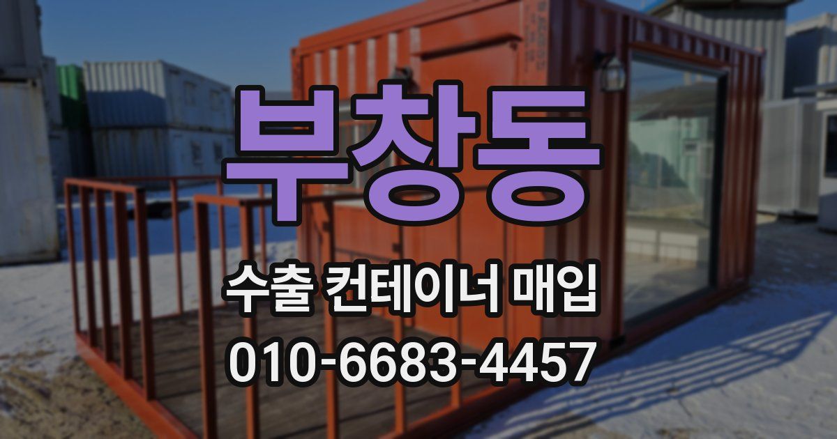 부창동 수출 컨테이너 매입