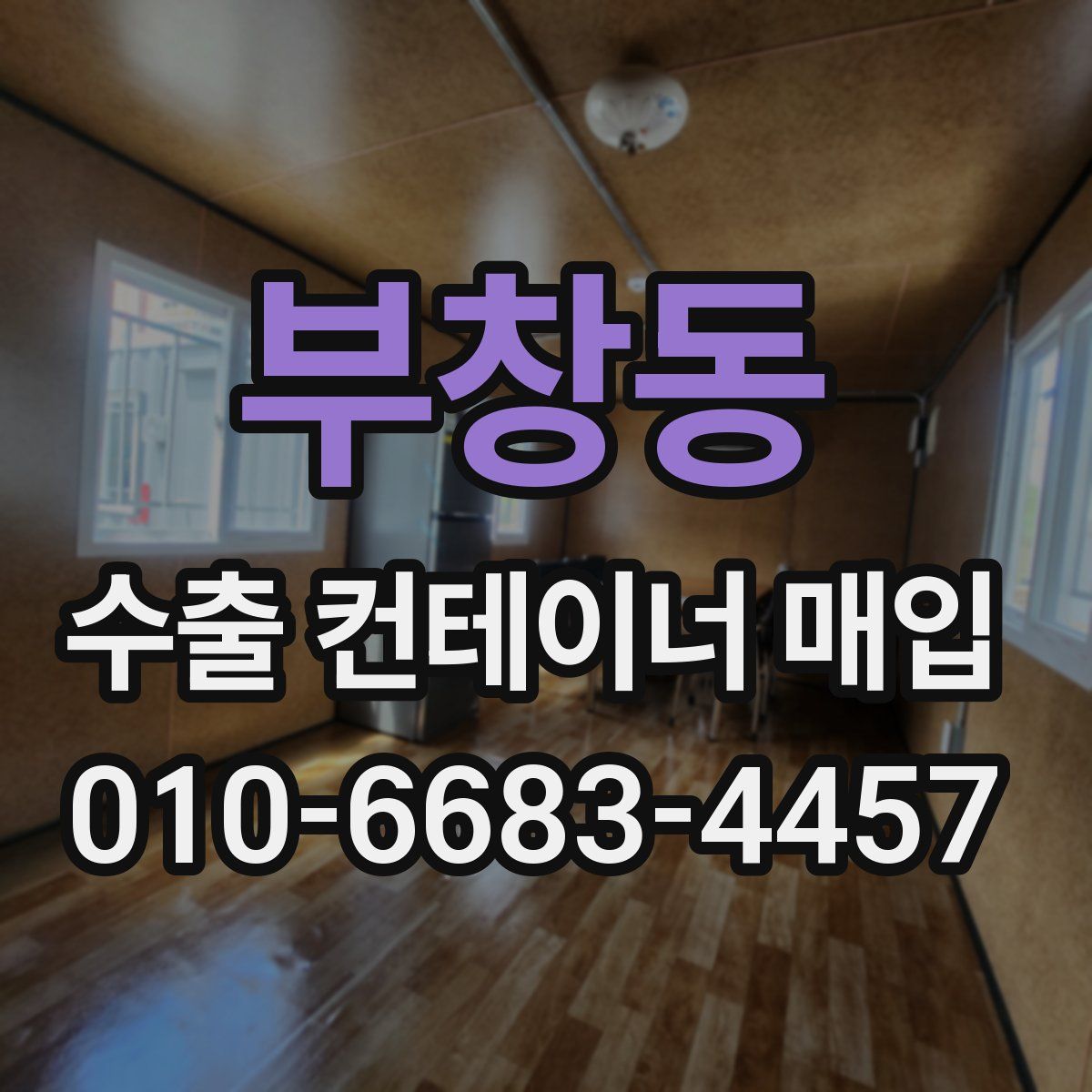 부창동 수출 컨테이너 매입