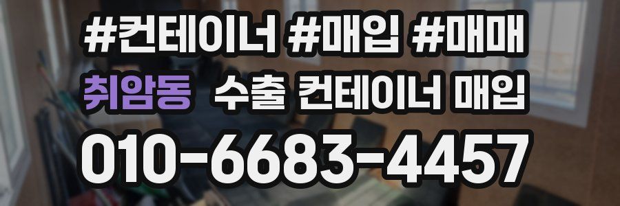 취암동 수출 컨테이너 매입