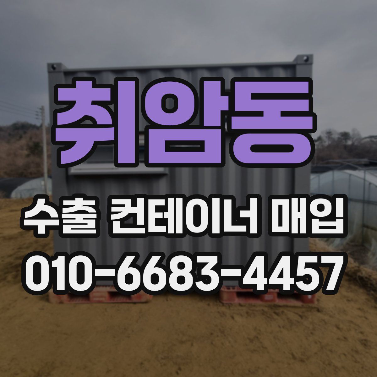 취암동 수출 컨테이너 매입