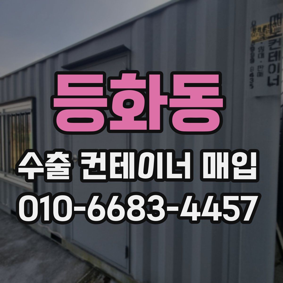 등화동 수출 컨테이너 매입