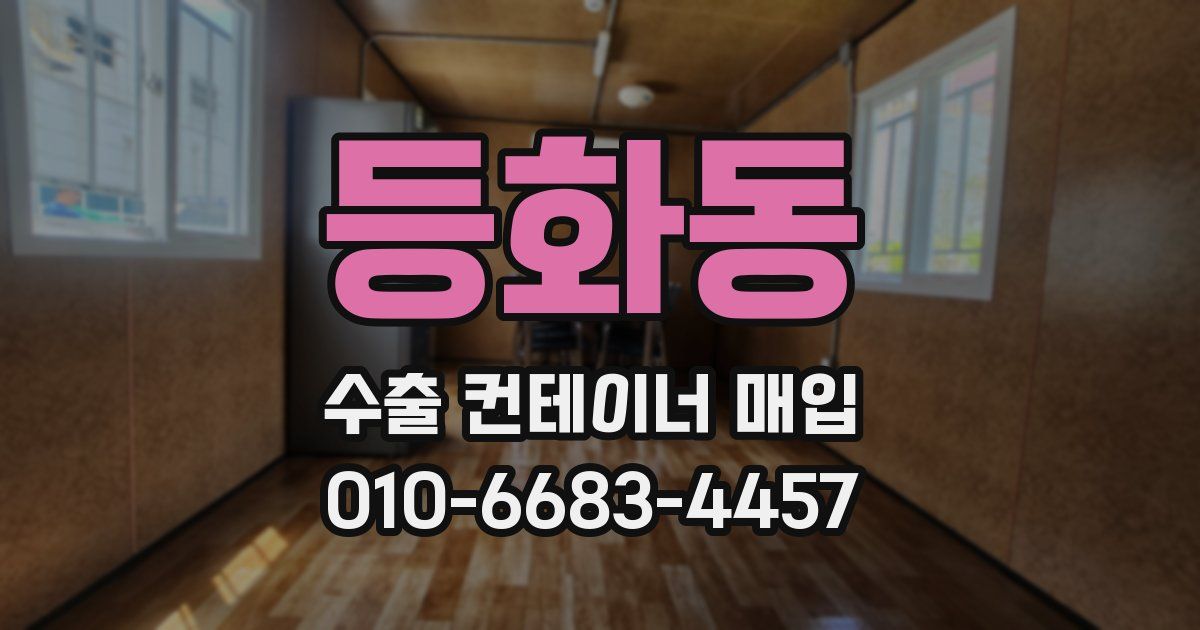 등화동 수출 컨테이너 매입