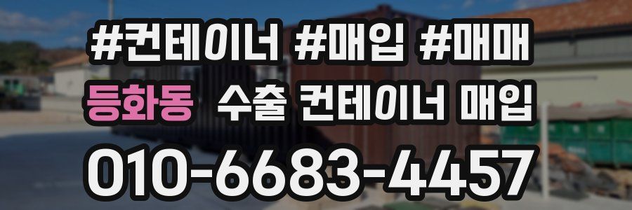 등화동 수출 컨테이너 매입