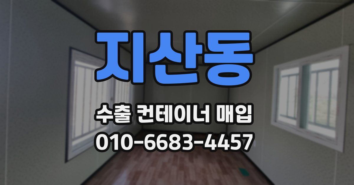 지산동 수출 컨테이너 매입