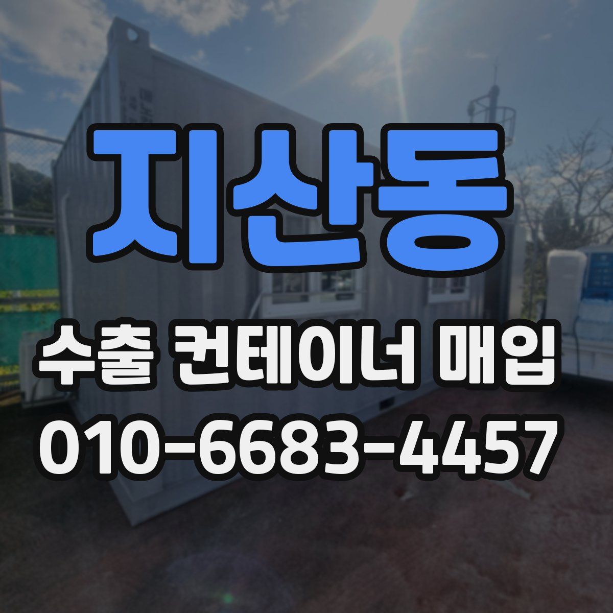 지산동 수출 컨테이너 매입