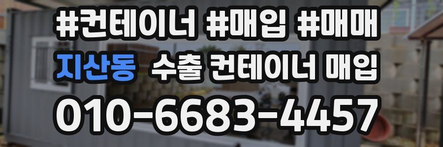 지산동 수출 컨테이너 매입