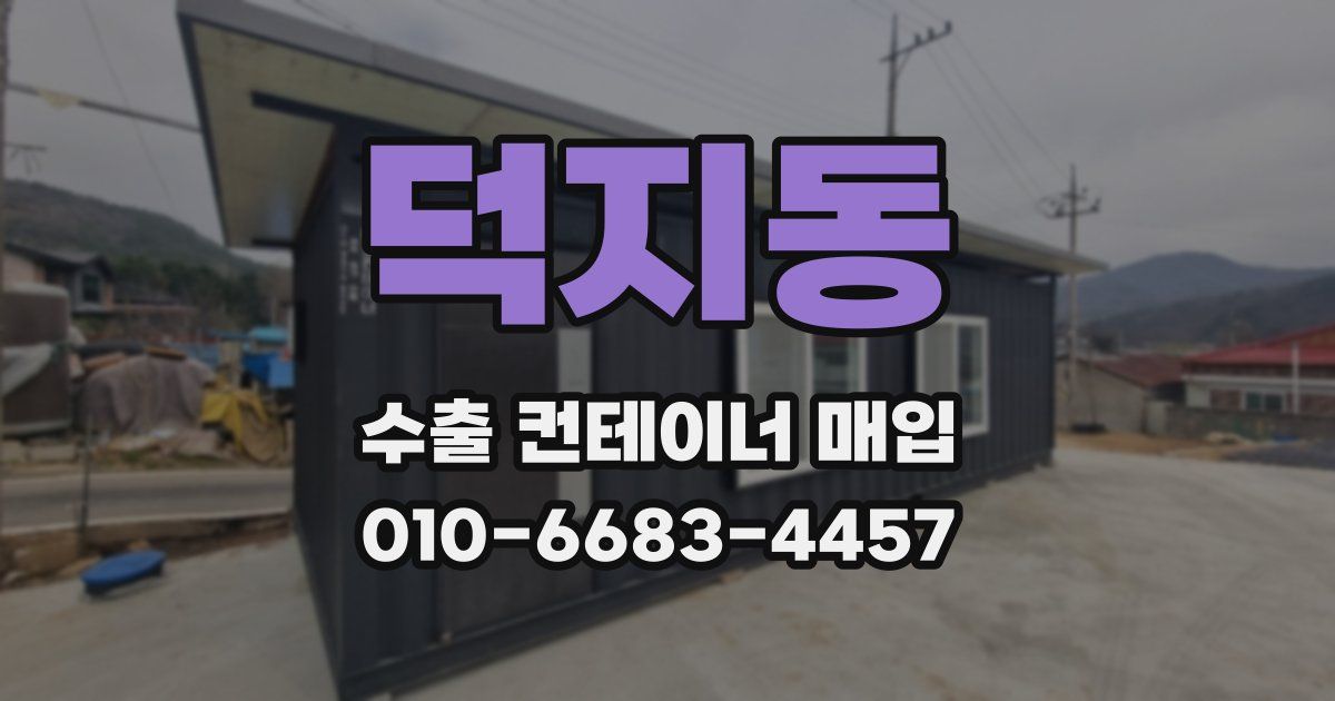 덕지동 수출 컨테이너 매입