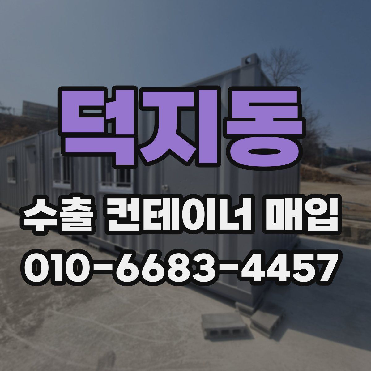 덕지동 수출 컨테이너 매입