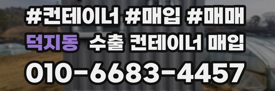 덕지동 수출 컨테이너 매입