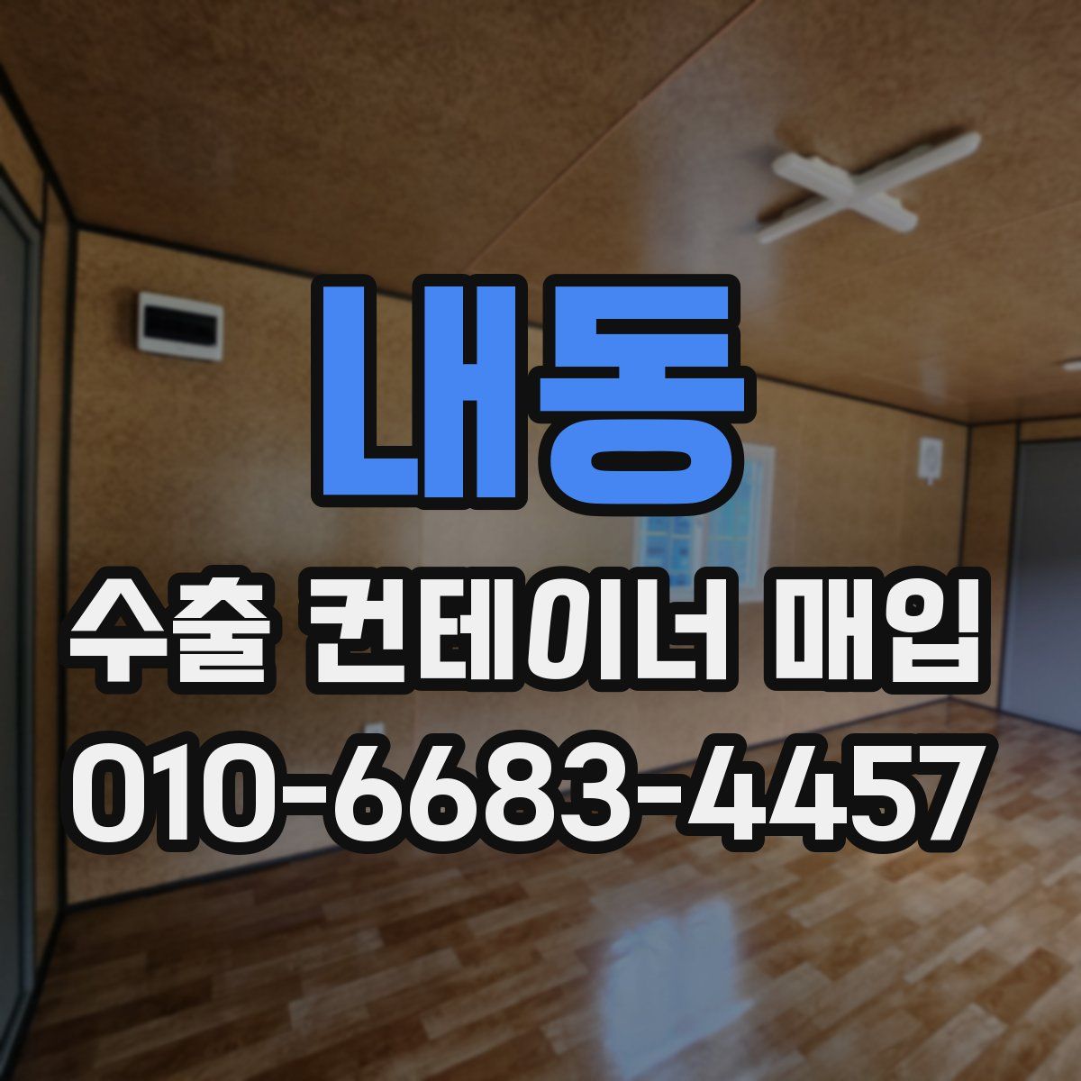 내동 수출 컨테이너 매입
