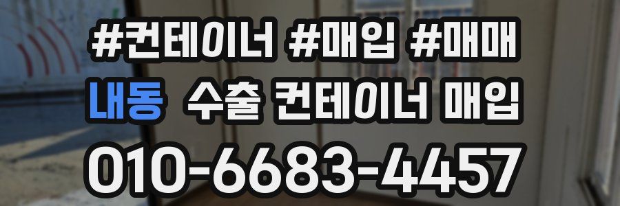 내동 수출 컨테이너 매입