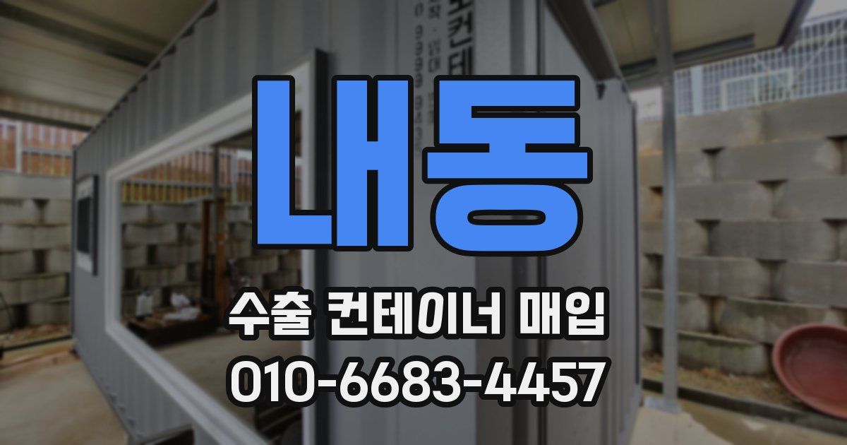 내동 수출 컨테이너 매입