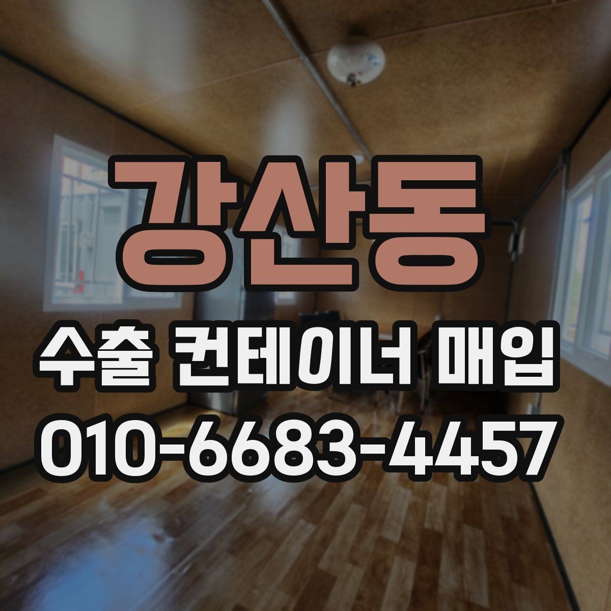 강산동 수출 컨테이너 매입 관련 자주 발생하는 질문