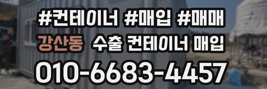 강산동 수출 컨테이너 매입