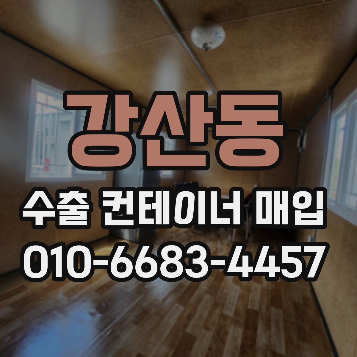 강산동 수출 컨테이너 매입