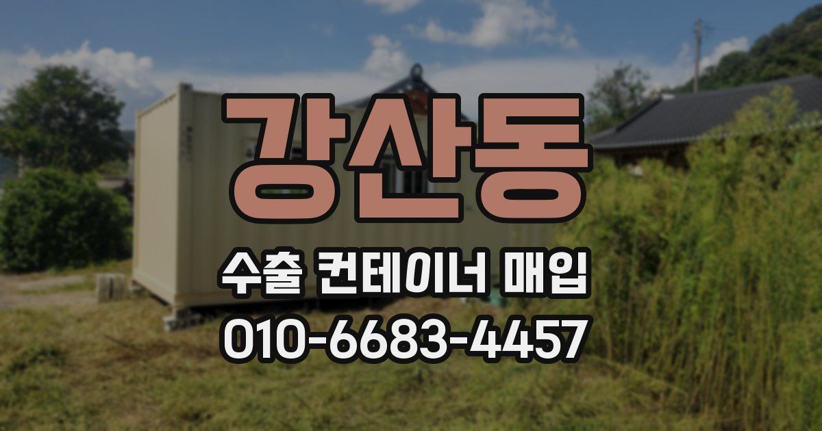 강산동 수출 컨테이너 매입