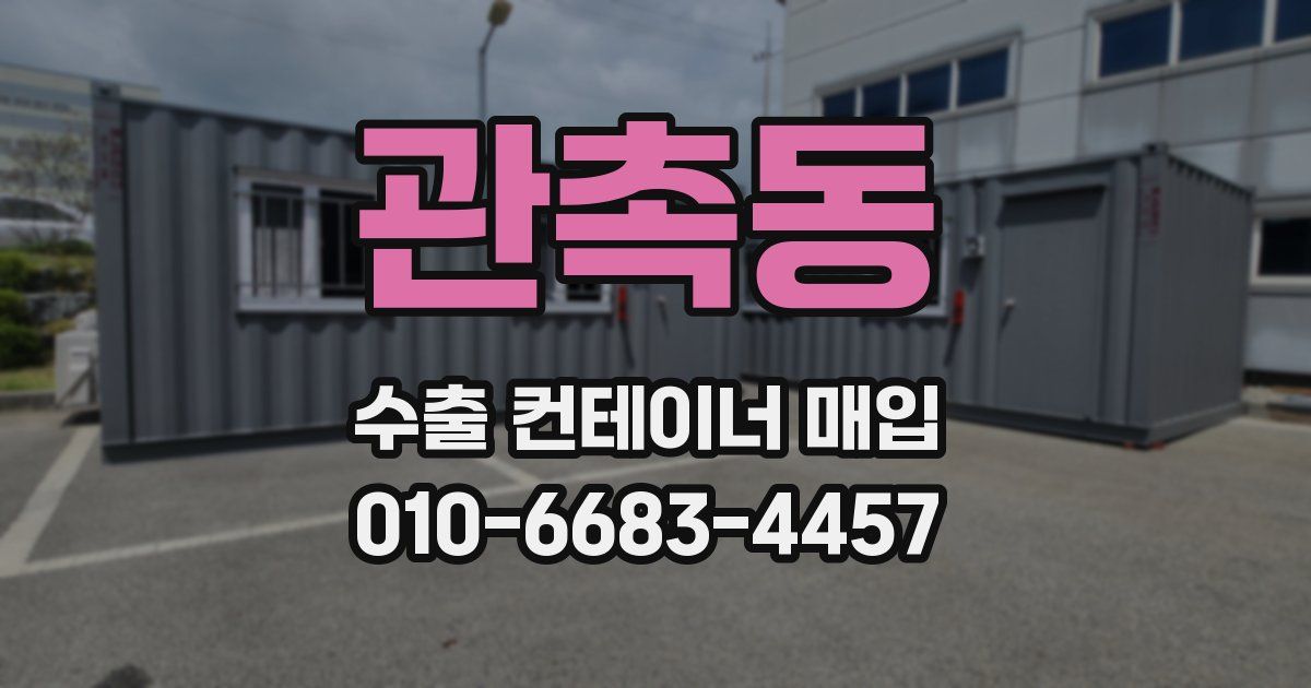 관촉동 수출 컨테이너 매입