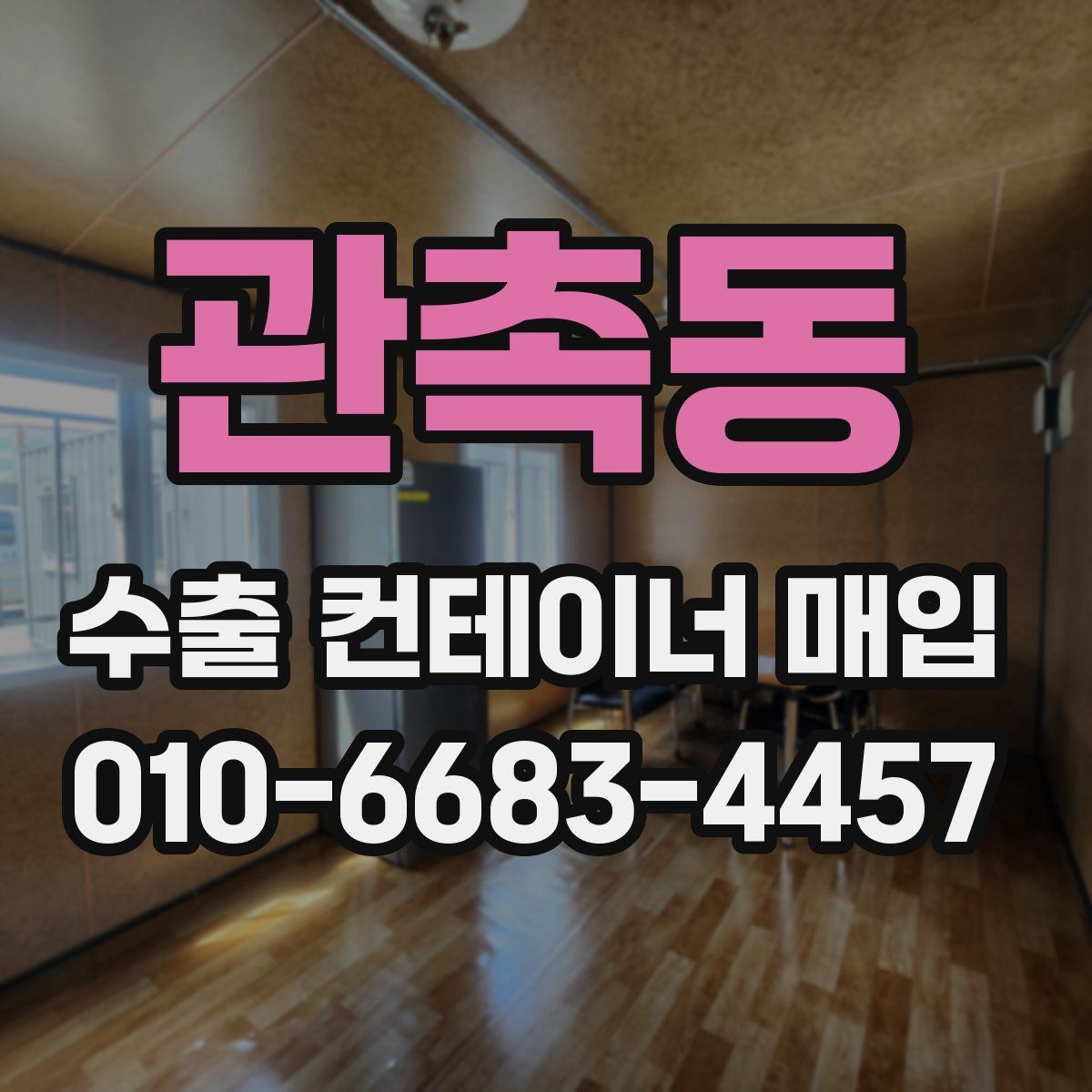 관촉동 수출 컨테이너 매입