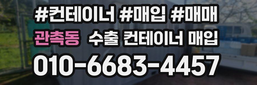 관촉동 수출 컨테이너 매입