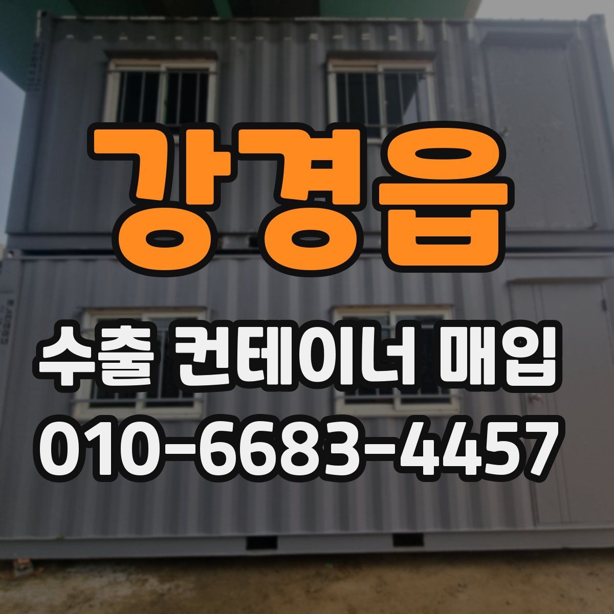 강경읍 수출 컨테이너 매입