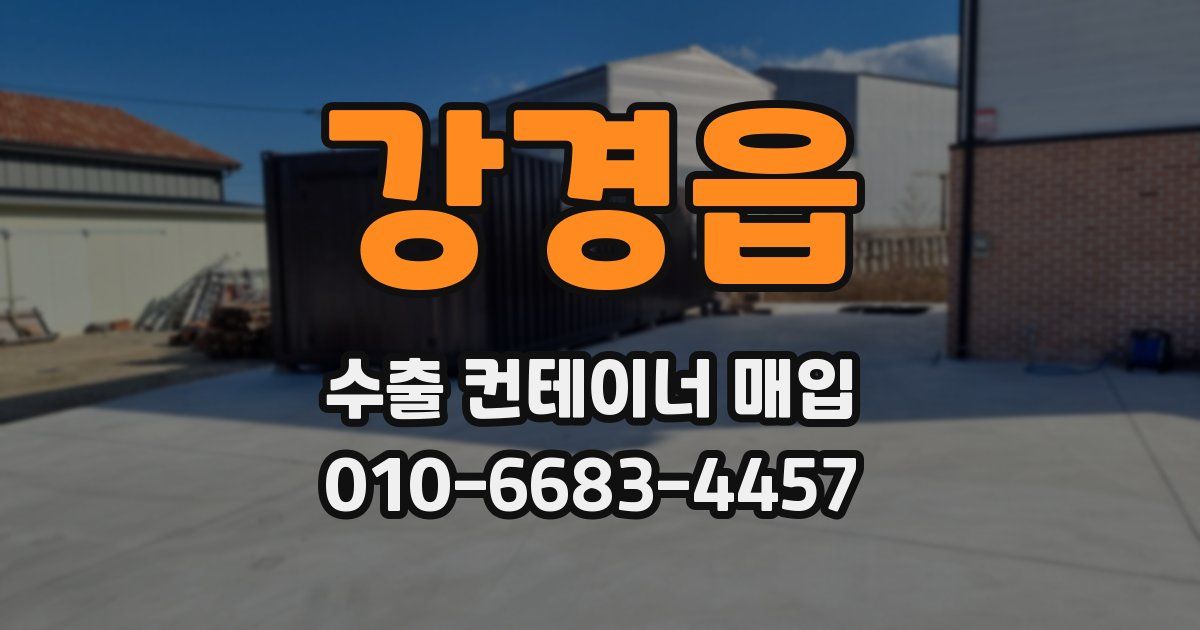 강경읍 수출 컨테이너 매입