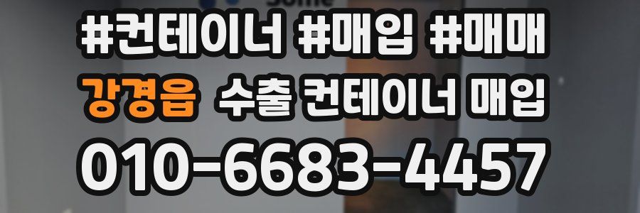 강경읍 수출 컨테이너 매입