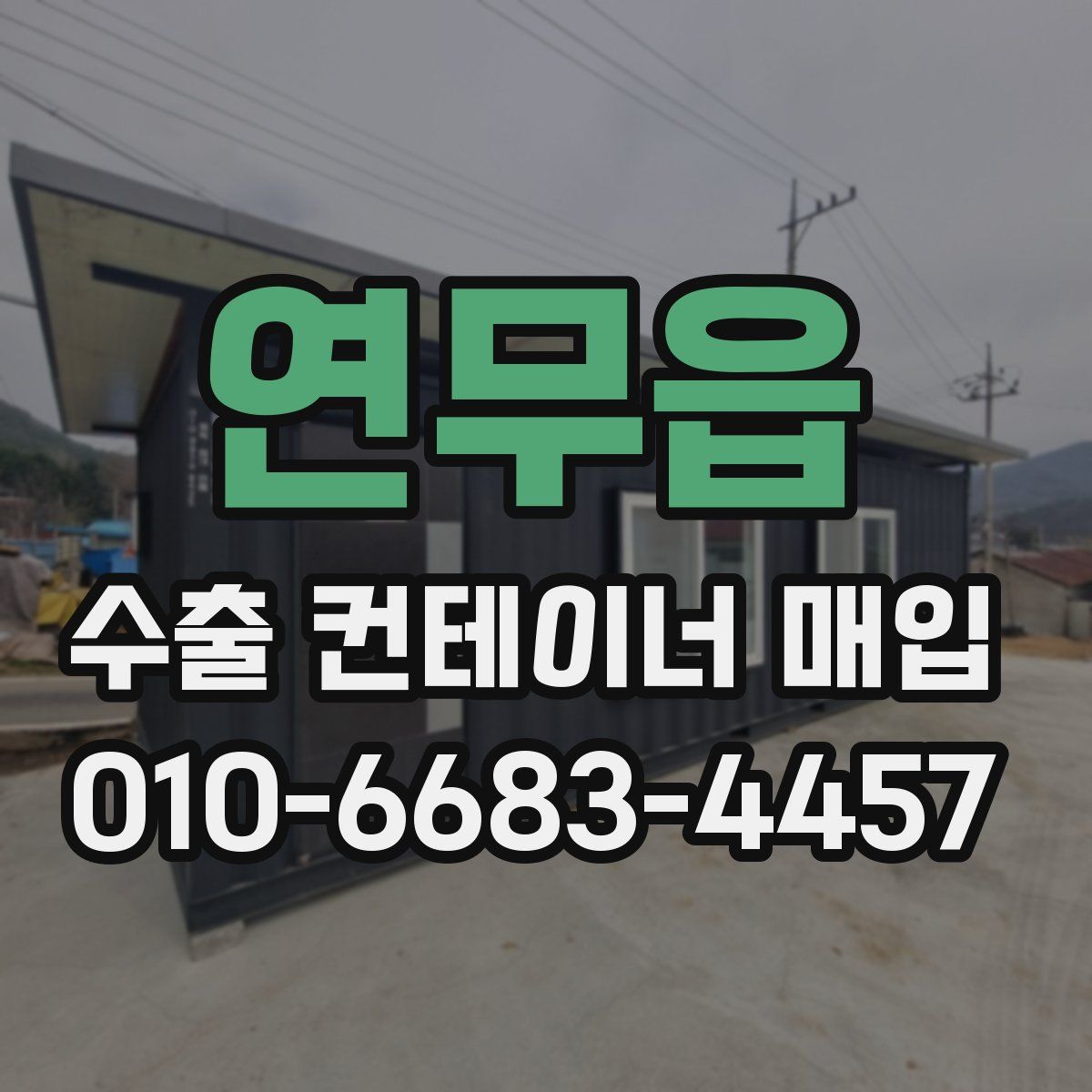연무읍 수출 컨테이너 매입
