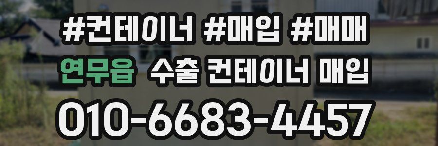 연무읍 수출 컨테이너 매입