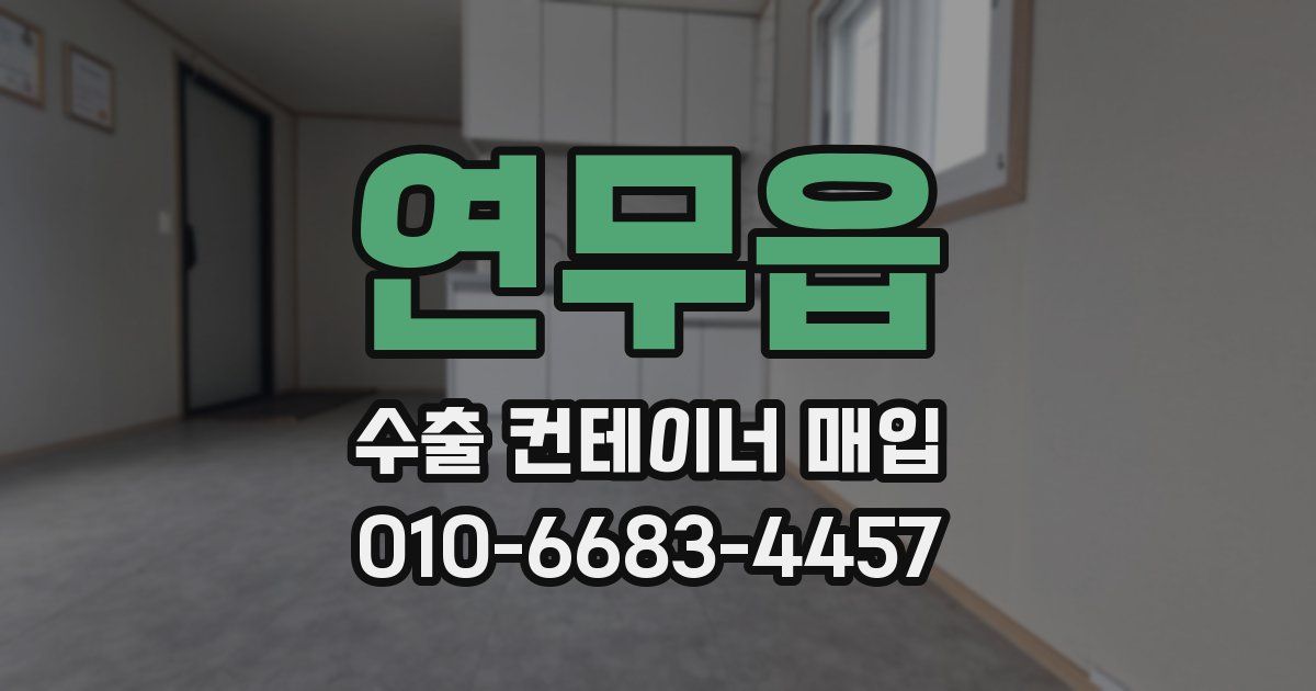 연무읍 수출 컨테이너 매입