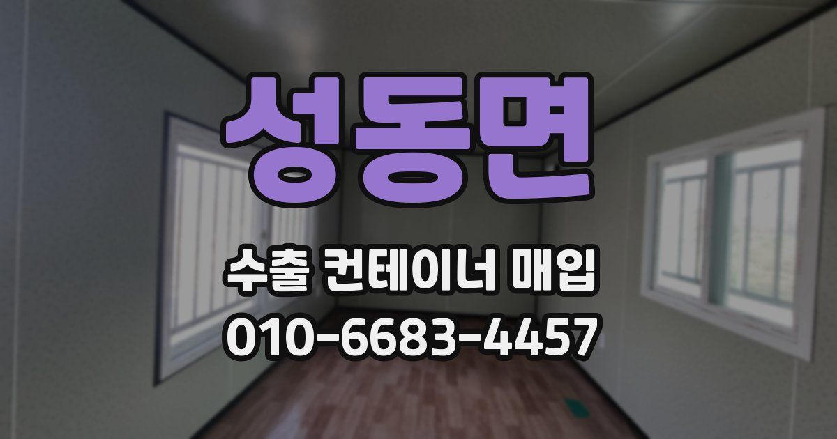 성동면 수출 컨테이너 매입